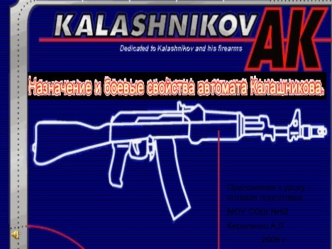 Назначение и боевые свойства автомата Калашникова.