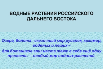 ВОДНЫЕ РАСТЕНИЯ РОССИЙСКОГО ДАЛЬНЕГО ВОСТОКА