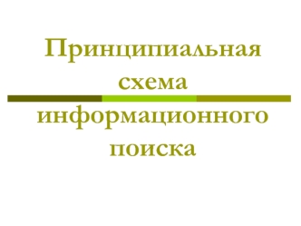 Принципиальная схема информационного поиска