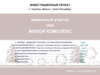 ИНВЕСТИЦИОННЫЙ ПРОЕКТ 
п. Тярлево, вблизи г. Санкт-Петербург
земельный участок
под
ЖИЛОЙ КОМПЛЕКС