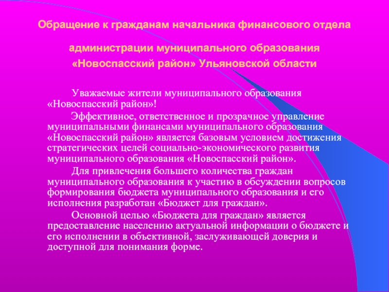 Граждане муниципального образования. Аннотация к бюджету для граждан. Обращение начальника финансового отдела бюджет для граждан. Бюджет для граждан доклад. Аннотация бюджета для граждан РФ.