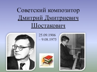 Советский композитор Дмитрий Дмитриевич Шостакович