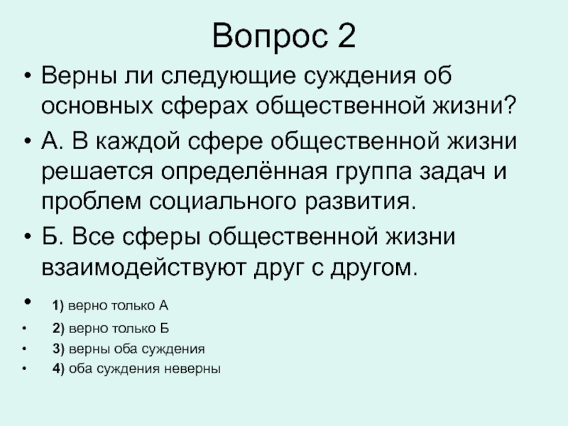 Вопросы общественной жизни. Верны ли следующие суждения об основных сферах общественной жизни. Суждения об общественном развитии. Суждения о сферах общественной жизни. Все сферы общественной жизни взаимодействуют друг с другом..