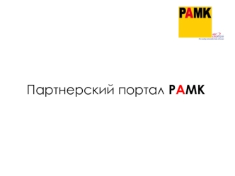 Партнерский портал РАМК