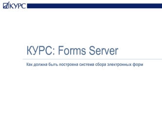 КУРС: Forms Server