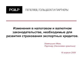 Изменения в налоговом и валютном законодательстве, необходимые для развития страхования экспортных кредитов.