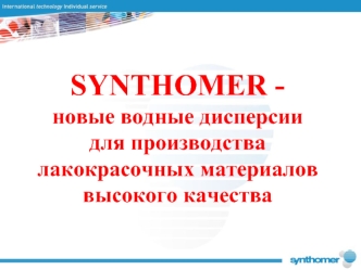 SYNTHOMER -
новые водные дисперсии для производства лакокрасочных материалов высокого качества