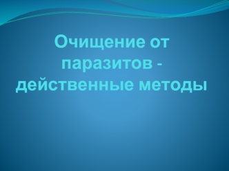 Очищение от паразитов. Действенные методы