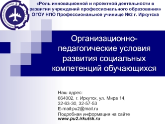 Организационно-педагогические условия развития социальных компетенций обучающихся