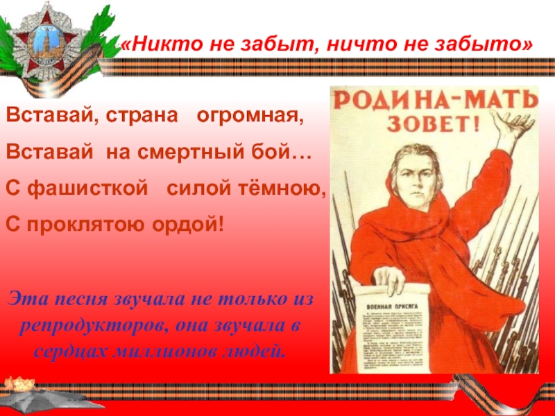 Песня никто ни. Никто не забыт. Никто не забыт ничто не. Никто не забыт ничто не забыто стих. Стих ничто не забыто.