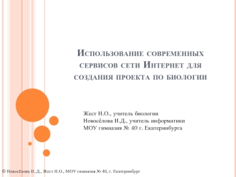 Использование современных сервисов сети Интернет для создания проекта по биологии