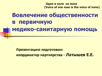 Вовлечение общественности   в  первичную медико-санитарную помощь