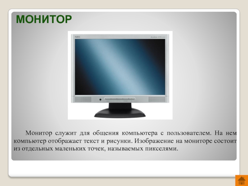 Что делает монитор. Монитор служит для. Из чего состоит монитор. Монитор состоит из основных частей. Монитор и его составляющие.