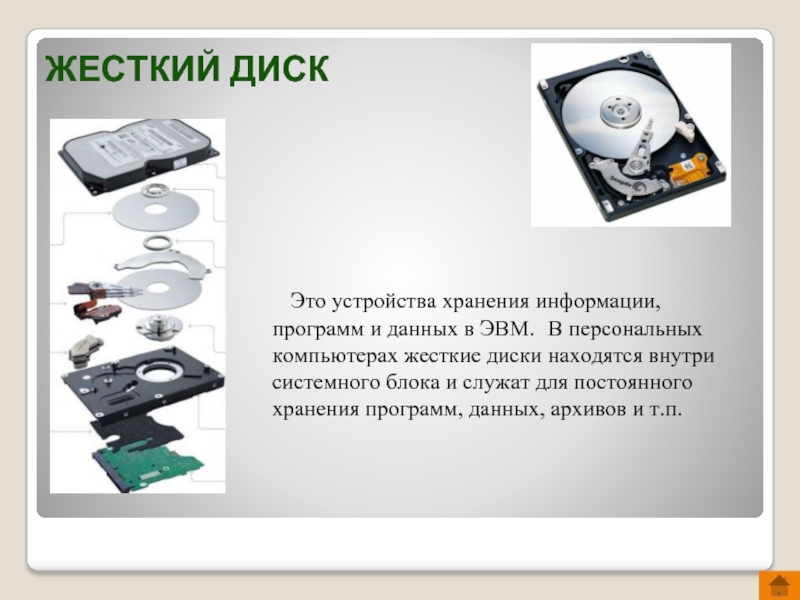 Для хранения программ и данных. Устройство для хранения информации в ПК ЭВМ. Устройство хранения программ и данных. Компьютерный блок для хранения информации. Диск для постоянного хранения информации.