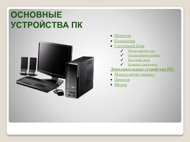 Основные компоненты общей функциональной схемы работы компьютера клавиатура монитор