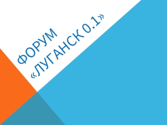 Форум Луганск 0.1