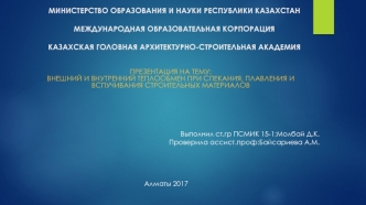 Внешний и внутренний теплообмен при спекании, плавлении и вспучивании строительных материалов