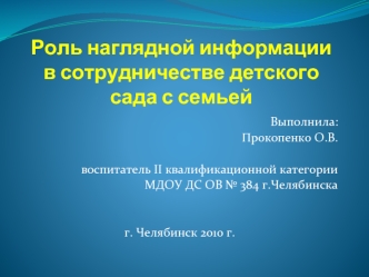 Роль наглядной информации в сотрудничестве детского сада с семьей