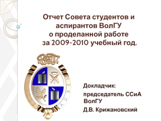  Отчет Совета студентов и аспирантов ВолГУ о проделанной работе за 2009-2010 учебный год.