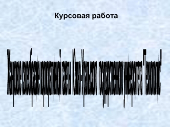 Жанровое своеобразие
корпоративной газеты 
Южно-Уральского 
государственного университета
