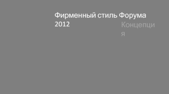 Фирменный стиль Форума 2012