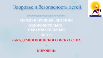 Международный детский оздоровительно-образовательный центр Академия воинского искусства 