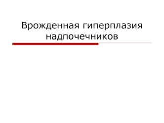 Врожденная гиперплазия надпочечников