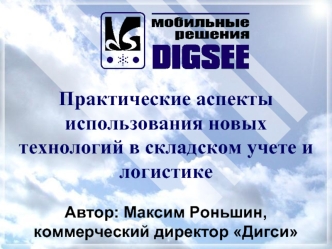 Практические аспекты использования новых технологий в складском учете и логистикеАвтор: Максим Роньшин, коммерческий директор Дигси