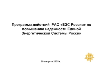 Программа действий  РАО ЕЭС России по повышению надежности Единой Энергетической Системы России