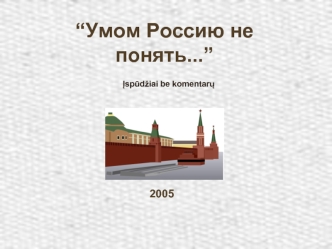 “Умом Россию не понять...”