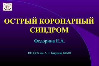 Острые коронарные синдромы