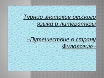 Турнир знатоков русского языка и литературы

Путешествие в страну Филологию