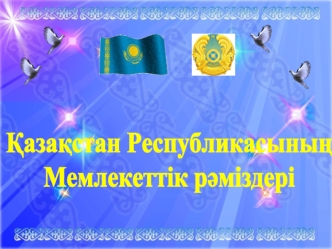 ?аза?стан Республикасыны? 
Мемлекеттік р?міздері