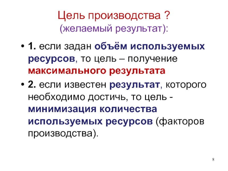 Цель том. Цели производства. Цели производителя. Цель производства в экономике. Цель производства в одном слове.