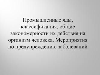 Промышленные яды. Токсическое действие на организм человека