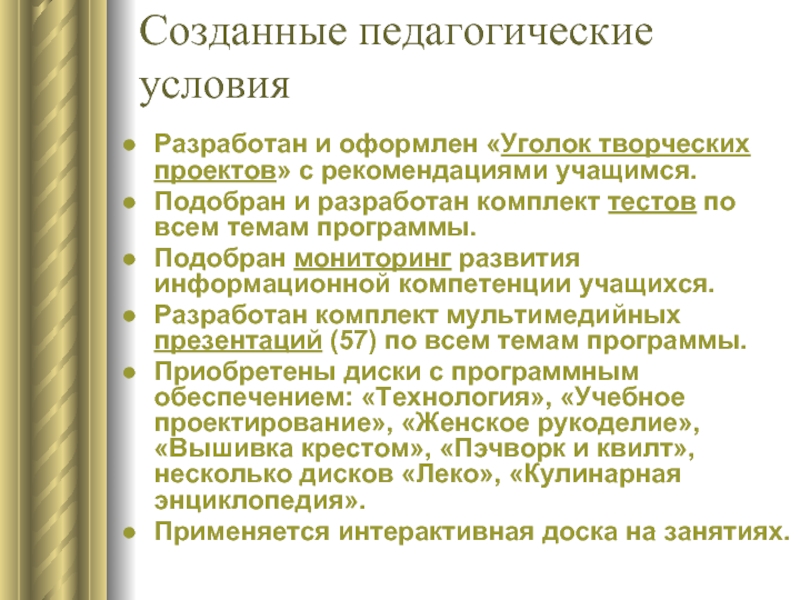 Создание педагогических условий. Операционные педагогические условия.