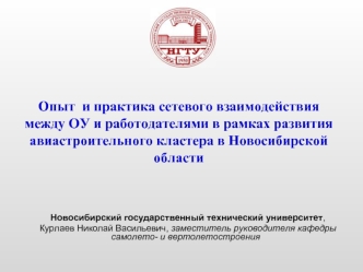 Опыт  и практика сетевого взаимодействия между ОУ и работодателями в рамках развития авиастроительного кластера в Новосибирской области