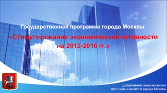 Стимулирование экономической активности 
на 2012-2016 гг.