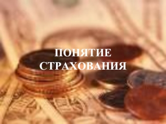 ПОНЯТИЕ СТРАХОВАНИЯ