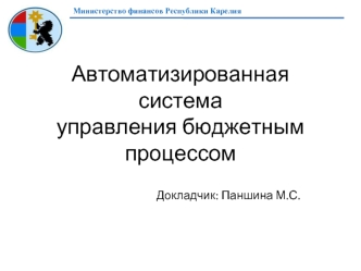 Автоматизированная системауправления бюджетным процессом