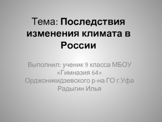 Тема: Последствия изменения климата в России