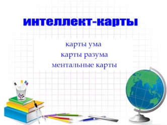 Интеллект-карты