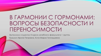 В гармонии с гормонами: вопросы безопасности и переносимости