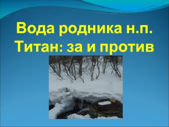 Вода родника н.п. Титан: за и против