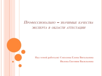 Профессионально – значимые качества эксперта в области аттестации