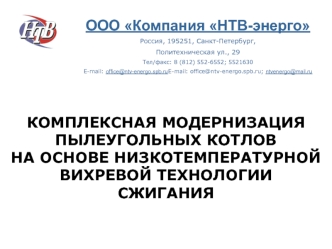 КОМПЛЕКСНАЯ МОДЕРНИЗАЦИЯПЫЛЕУГОЛЬНЫХ КОТЛОВНА ОСНОВЕ НИЗКОТЕМПЕРАТУРНОЙ ВИХРЕВОЙ ТЕХНОЛОГИИ СЖИГАНИЯ