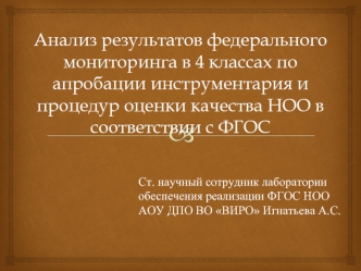 Анализ результатов федерального мониторинга в 4 классах по апробации инструментария и процедур оценки качества НОО в соответствии с ФГОС