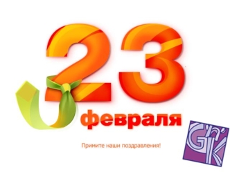 С 23 февраля