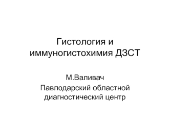 Гистология и иммуногистохимия при диффузных заболеваниях соединительной ткани