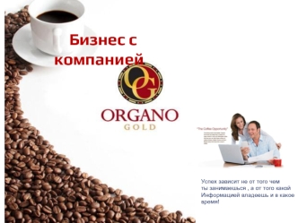Бизнес с компанией Organo Gold